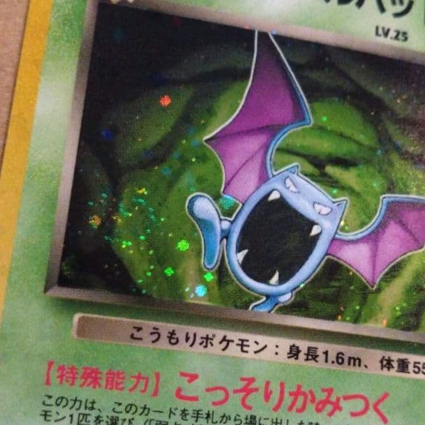 わるいゴルバット　旧裏 ★ 第4弾拡張パック ロケット団