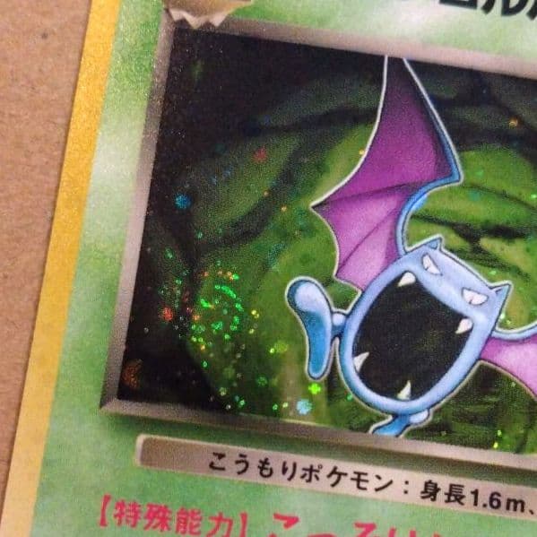 わるいゴルバット　旧裏 ★ 第4弾拡張パック ロケット団