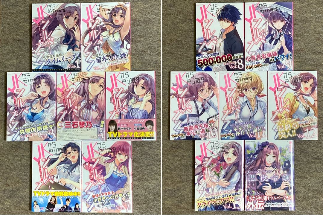 【全初版】JKからやり直すシルバープラン　全巻　特典付き