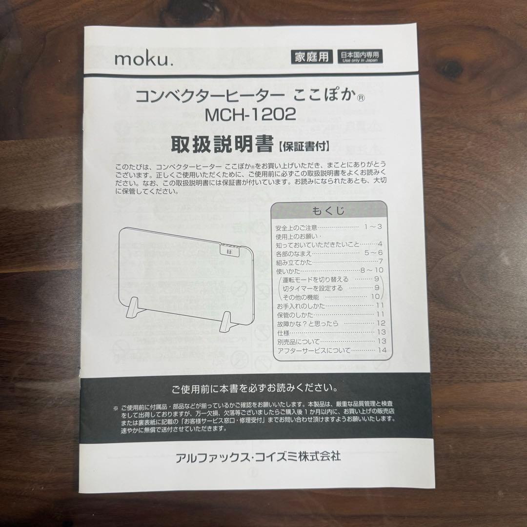 moku. コンベクターヒーター ここぽか 1200w MCH-1200