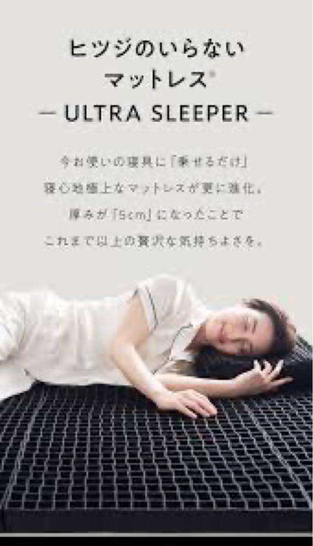 ヒツジのいらないマットレス ULTRA SLEEPER シングル カバー付