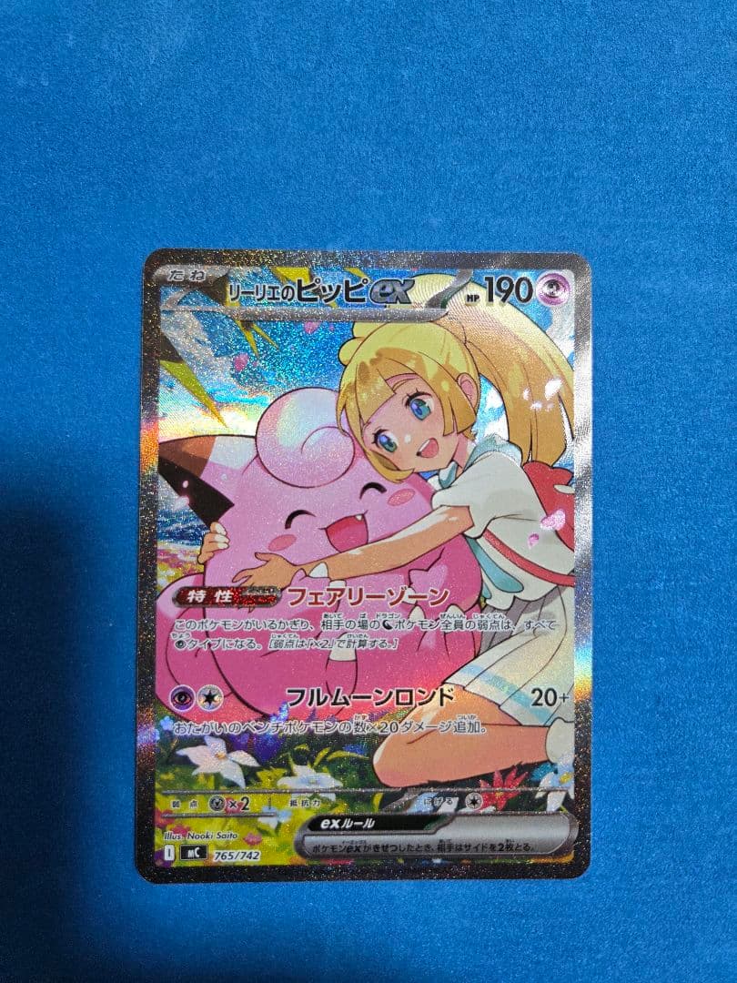 リーリエのピッピex SAR　[MC 765/742]　デッキ&ナンバー付き