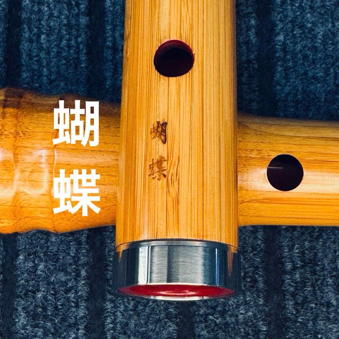 尺八 蝴蝶 高級合竹曲管 一尺八寸管
