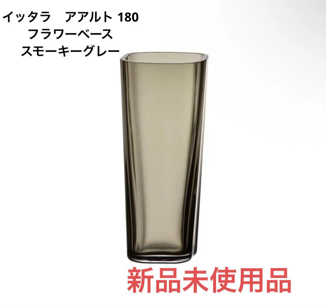 イッタラ　アアルト 180 スモーキーグレー　フラワーベース