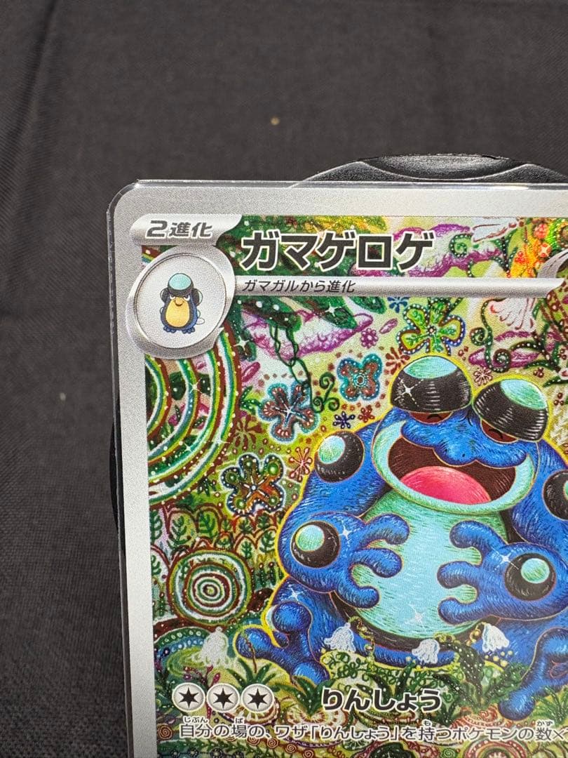 ☆早い者勝ち☆『極美品』ガマゲロゲ【AR】☆高騰☆PSA10相場→18,800円