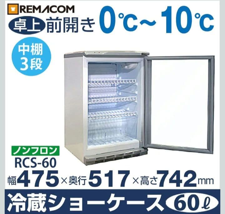 KS2 レマコム 冷蔵ショーケース (60L) RCS-60