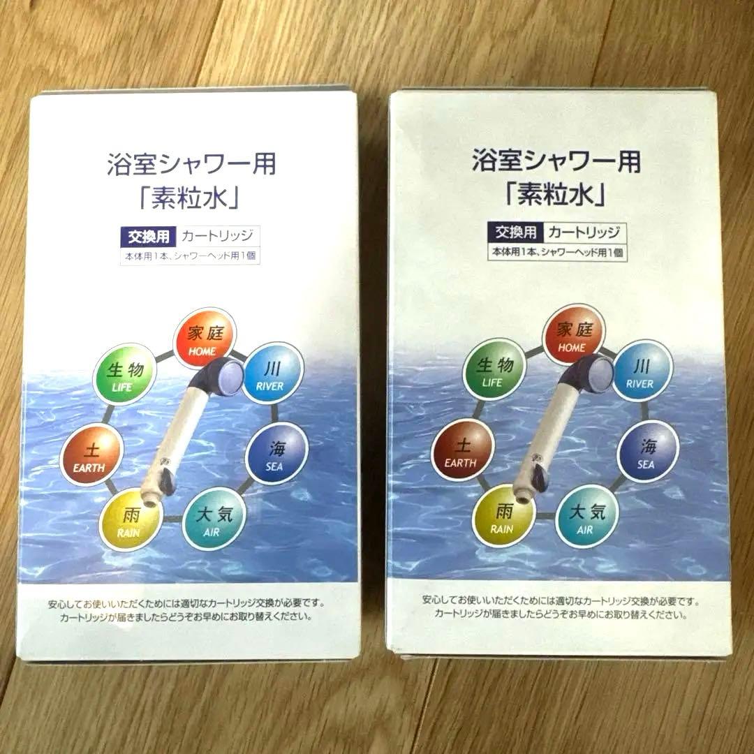 素粒水　２個セット売り フリーサイエンス浴室シャワー用カートリッジ
