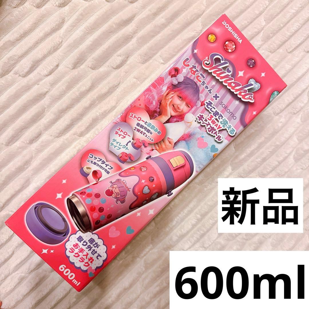 新品未使用⭐︎しなこちゃん　水筒　3way 600ml