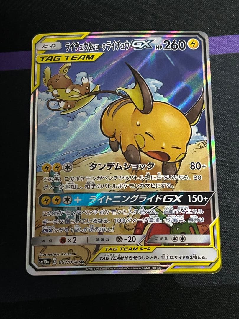 ライチュウ&アローラライチュウGX SR SM10a ジージーエンド 057/…