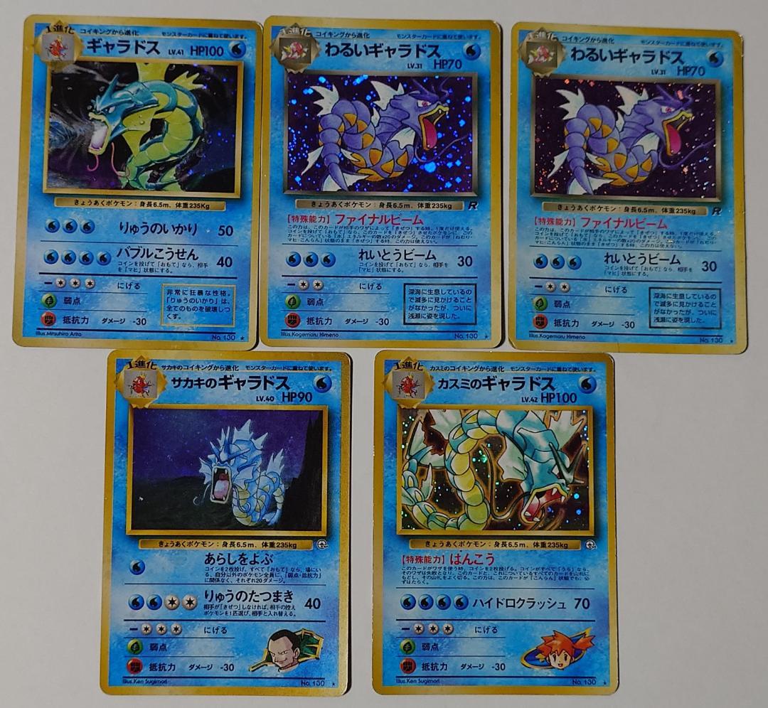 まとめ売り ギャラドス カスミの サカキの わるい ポケモンカード 旧裏