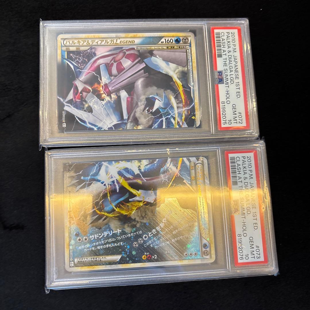 パルキア＆ディアルガLegend PSA 10連番セット