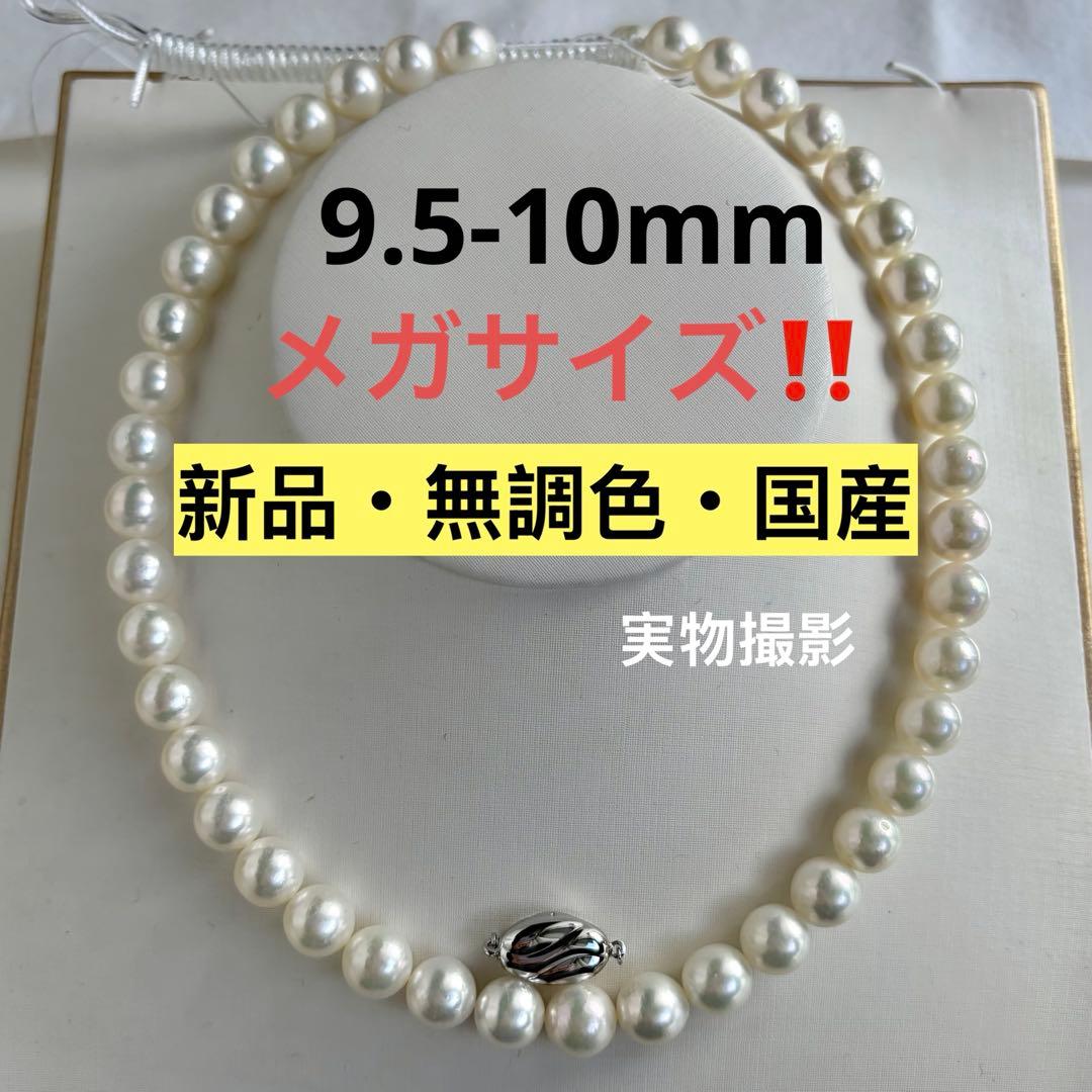メガサイズ！！akoya本真珠　9.5-10mm パールネックレス　新品　無調色