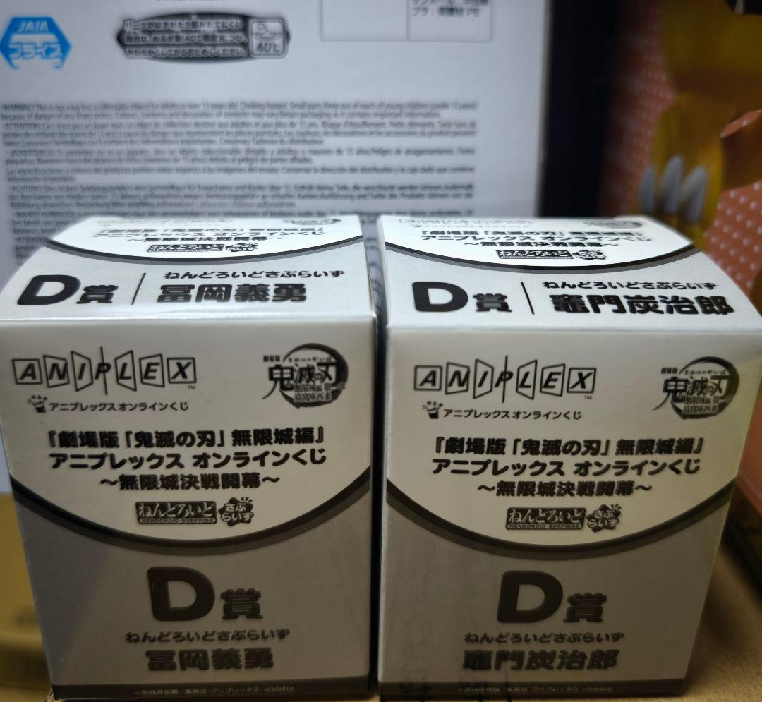 鬼滅の刃 オンラインくじ　ねんどろいどさぷらいず 冨岡義勇　竈門炭治郎