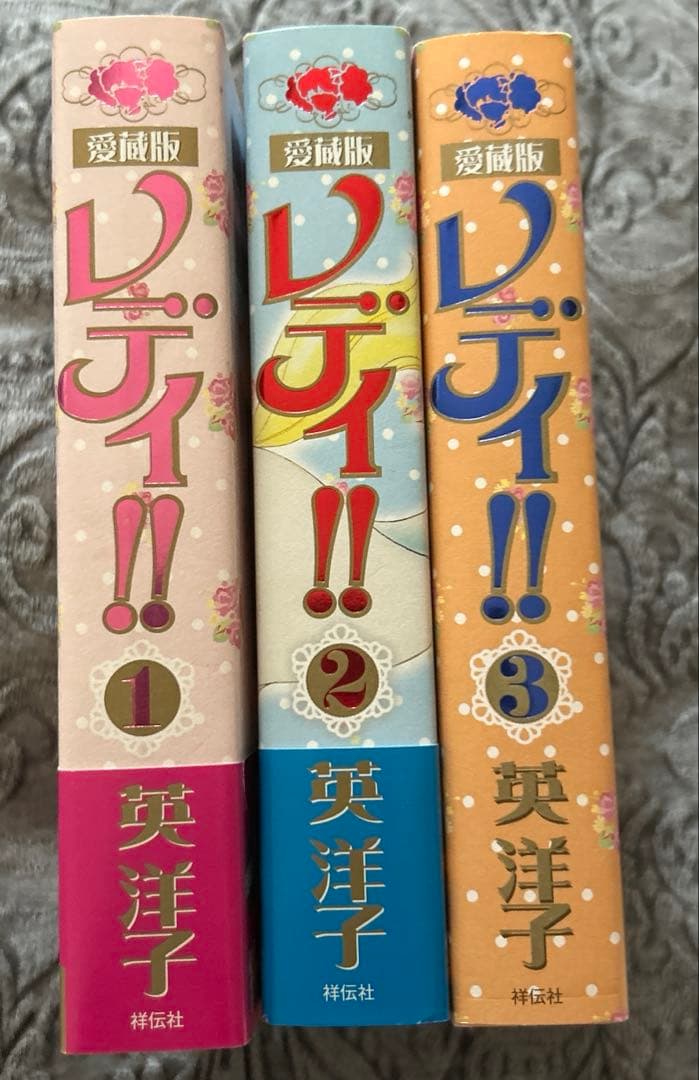 レディ！！　愛蔵版　1から3巻セット　全巻　英洋子