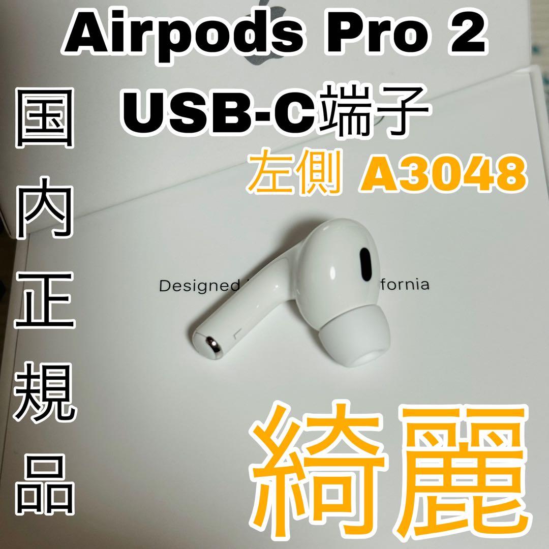 Airpods Pro 2 第二世代　イヤホン　片側　左耳　左側　L側　26