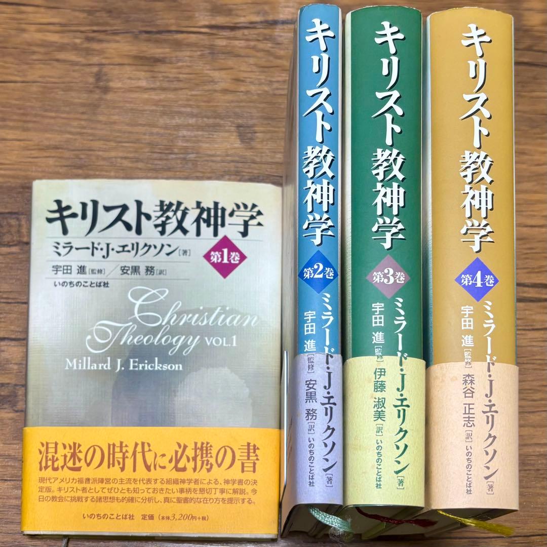 キリスト教神学 全4巻セット エリクソン著