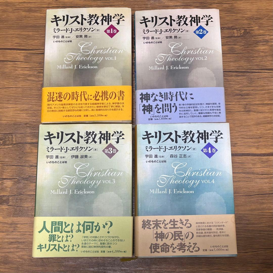キリスト教神学 全4巻セット エリクソン著