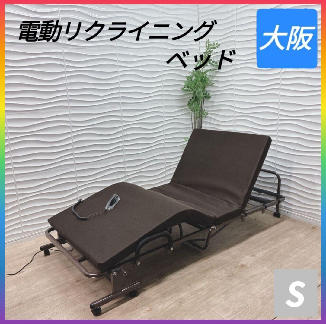 ◇大阪府 神戸市 配達料無料！◇電動リクライニングベッド◇シングルサイズ◇