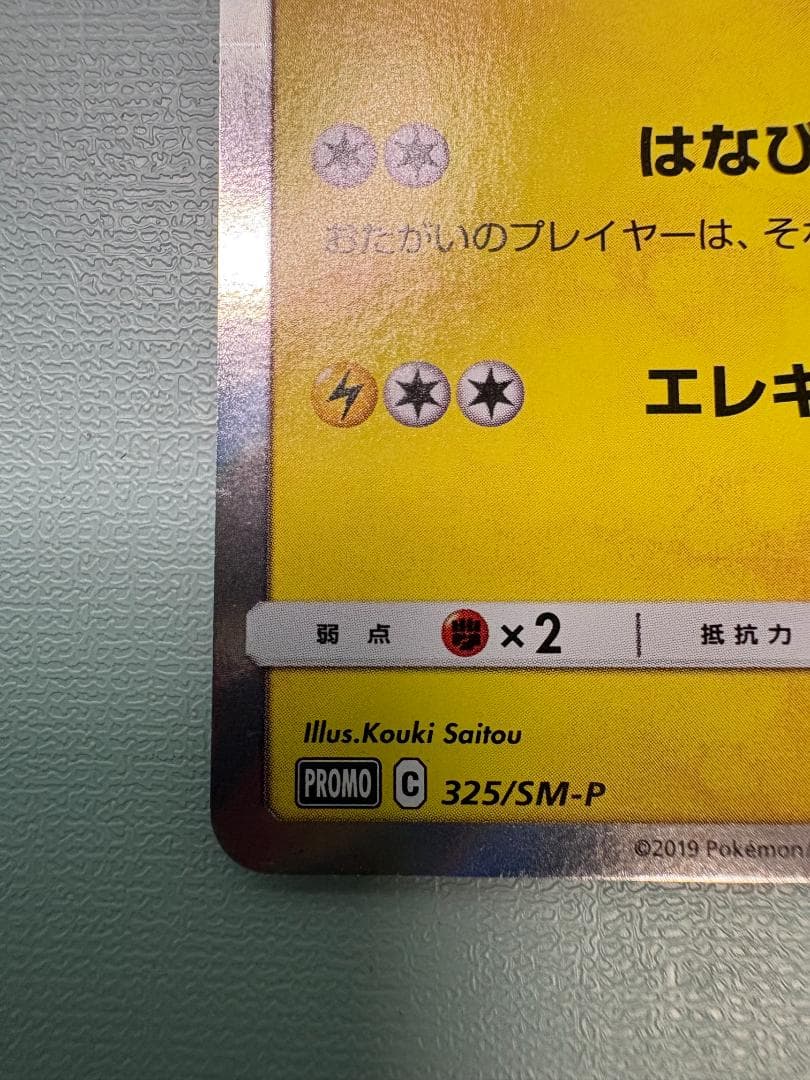 お茶会ごっこピカチュウ：はなびらのまいキャンペーン PROMO SM-Pプロモカ