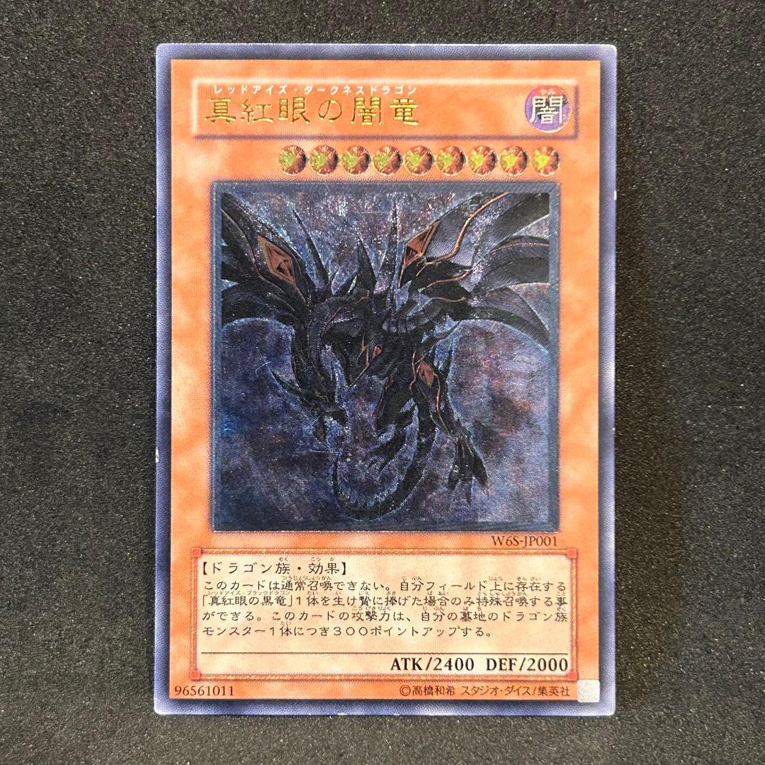 遊戯王　真紅眼の闇竜　レッドアイズダークネスドラゴン　レリーフ　アルティメット