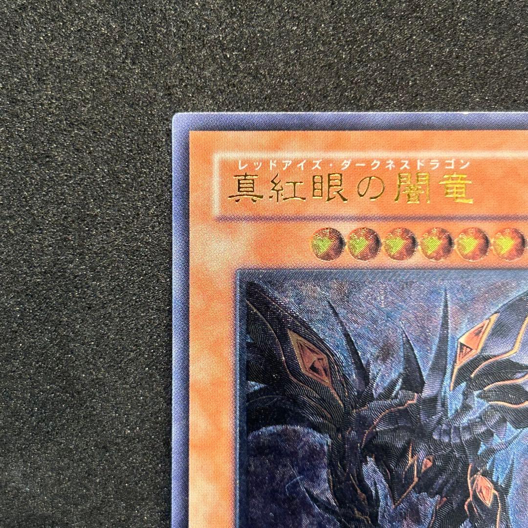 遊戯王　真紅眼の闇竜　レッドアイズダークネスドラゴン　レリーフ　アルティメット