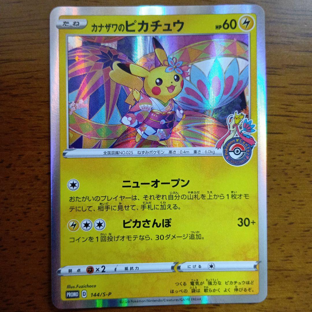 カナザワのピカチュウ 144/SM-P