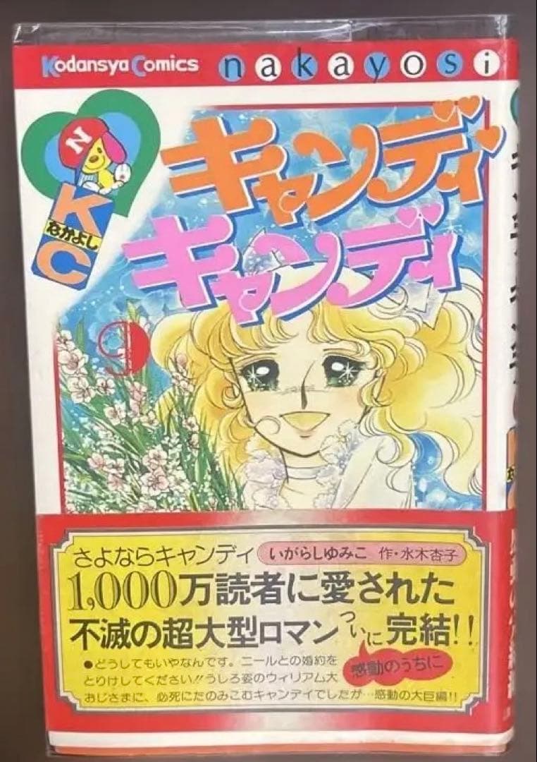 (時計ウサギ08)(初版帯付)キャンディ・キャンディ 9巻