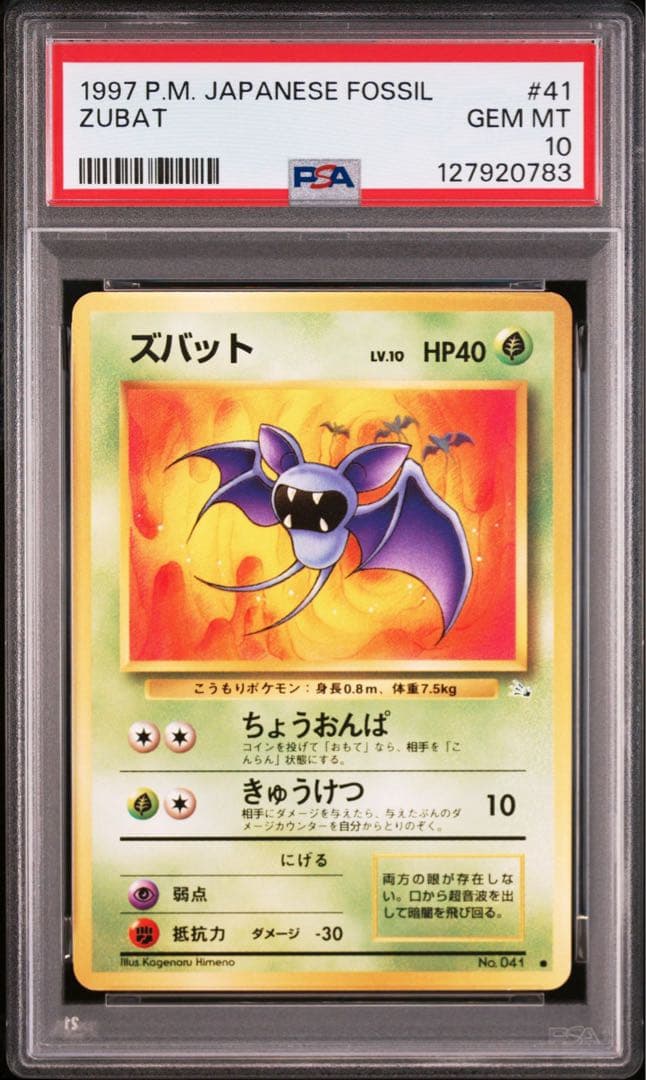 【PSA10】ポケモンカード　旧裏　ズバット　化石の秘密