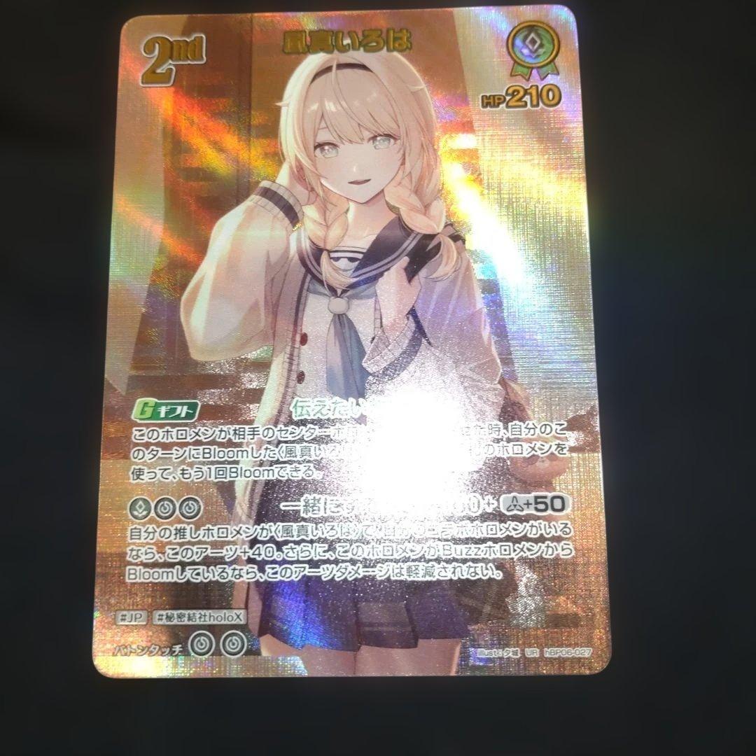 イ*認様 風真いろは　UR 2nd ホロカ　ホロライブ