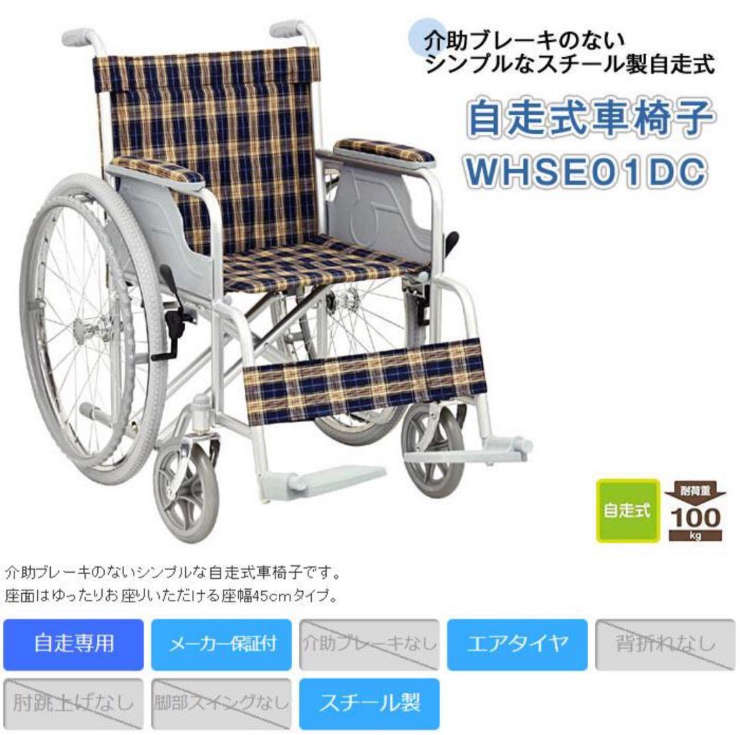 TacaoF スチール製 車椅子 WHSE01DC