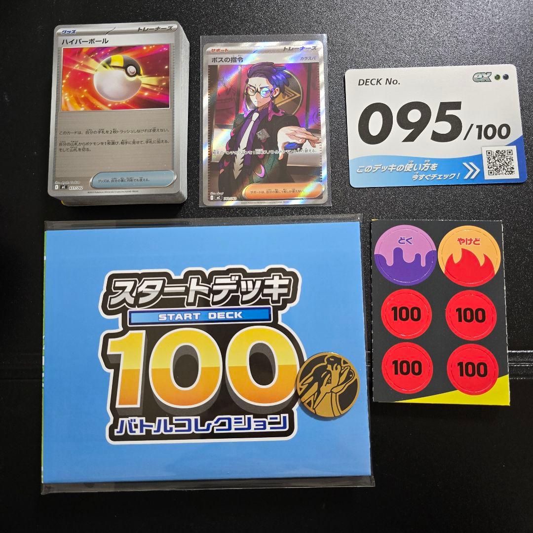 スタートデッキ100 No.95 ボスの指令 SR 095