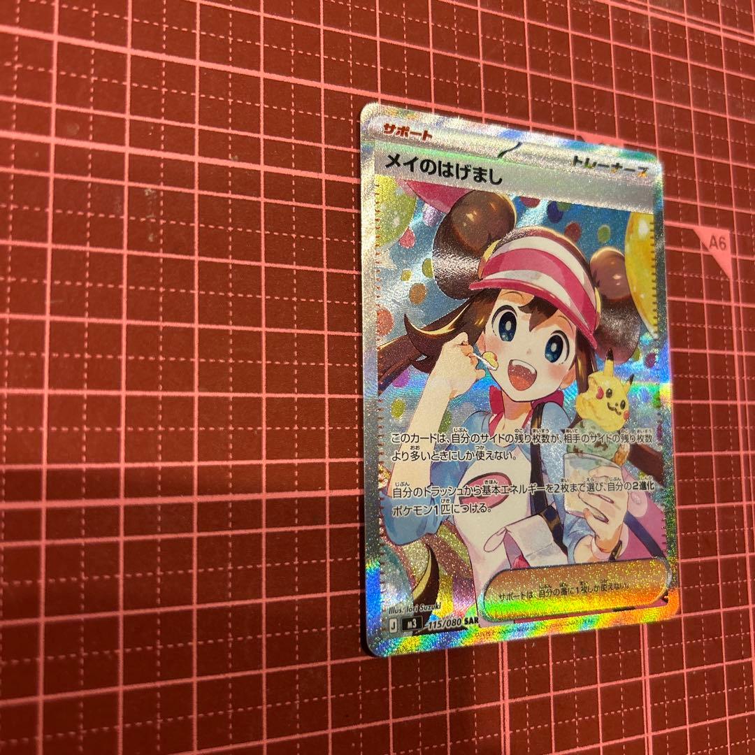 メイのはげまし　SAR ポケモンカード　ムニキスゼロ　トレーナーズ