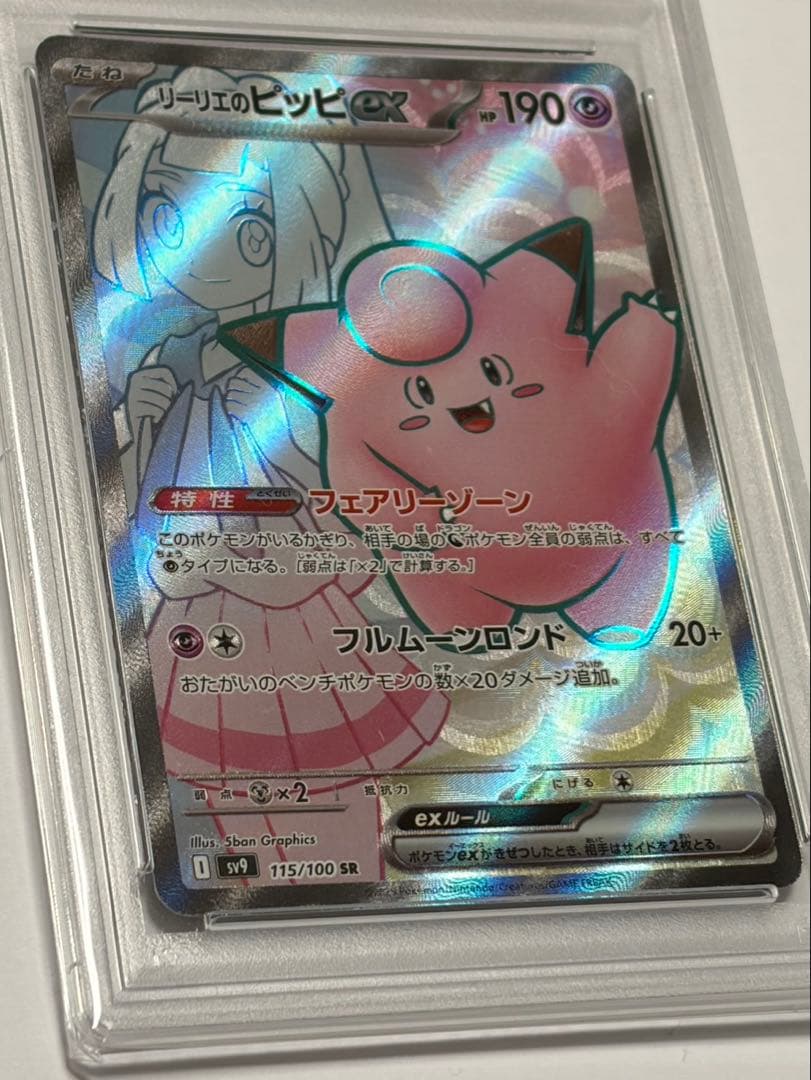 ポケモンカードゲーム　リーリエのピッピPSA10