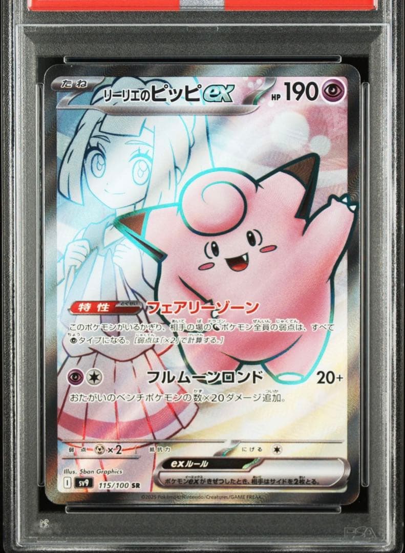 ポケモンカードゲーム　リーリエのピッピPSA10