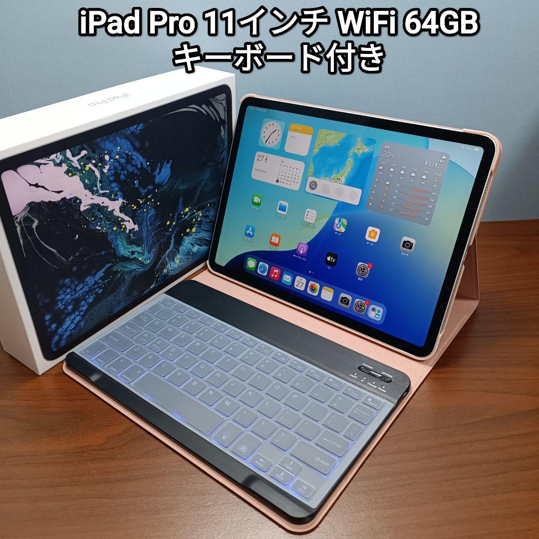 (美品)iPad Pro 11インチ WiFi 64GB キーボード付き