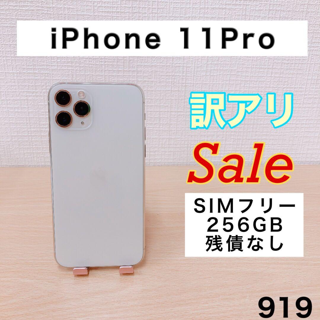 【バッテリー100%】iPhone11Pro 256GB SIMフリー 919