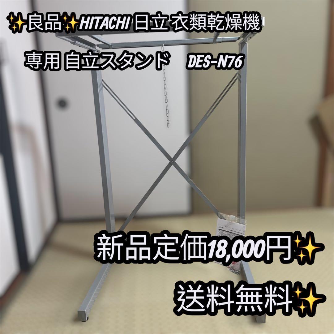 ✨良品✨HITACHI 日立 衣類乾燥機専用 自立スタンド　DES-N76