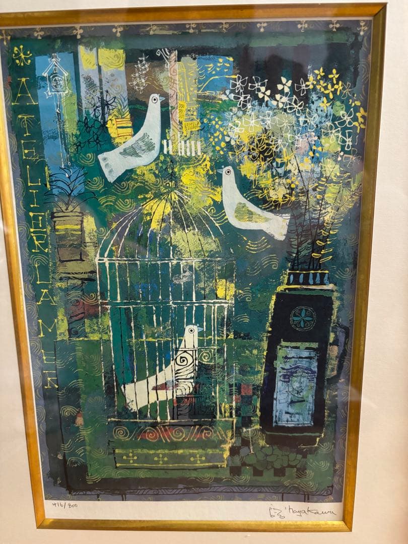 早川義孝　「緑いときの中で」　版画　ダイヤモンドスクリーニング 額装有り　小鳥