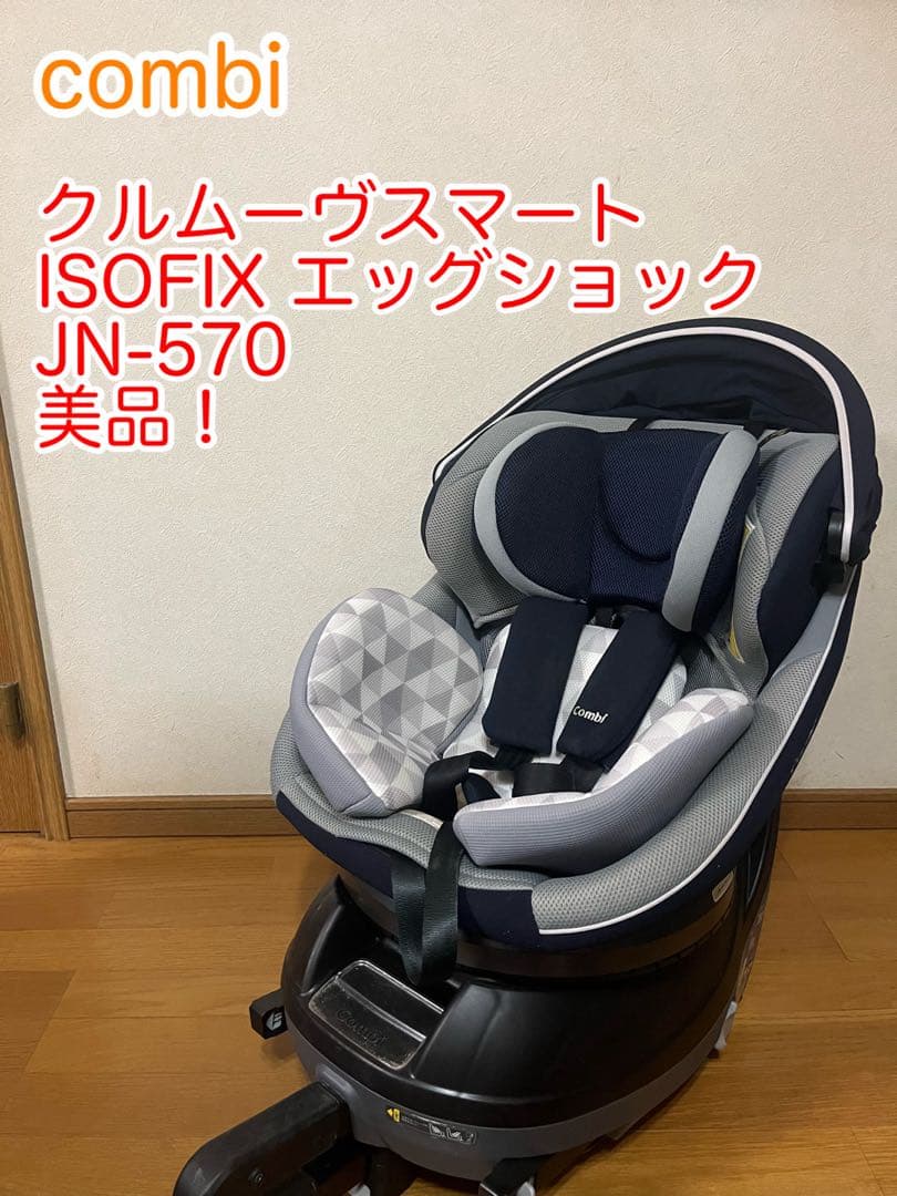 良品 コンビ クルムーヴ スマート ISOFIX エッグショック JN-570