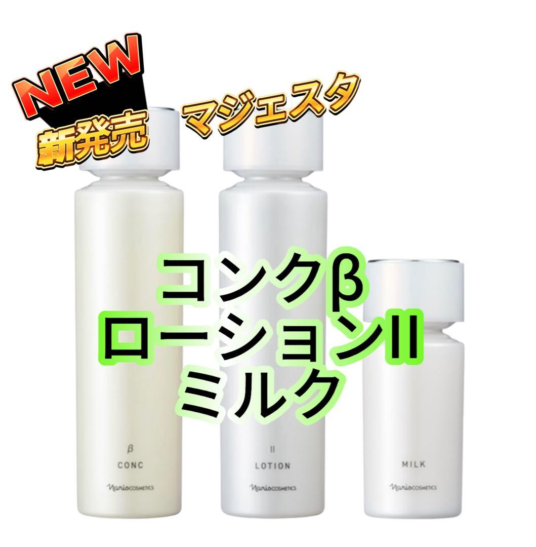ナリス化粧品★新マジェスタ　コンクβ ローションII & ミルク 3点セット★