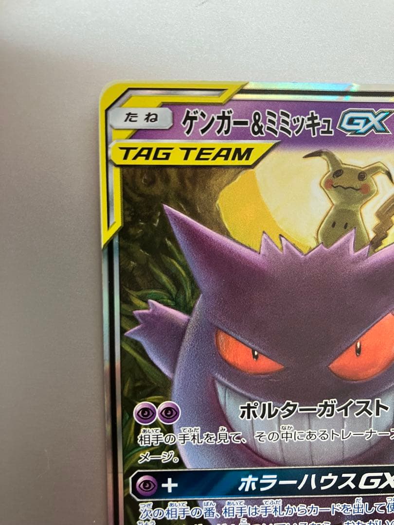 ゲンガー&ミミッキュGX
