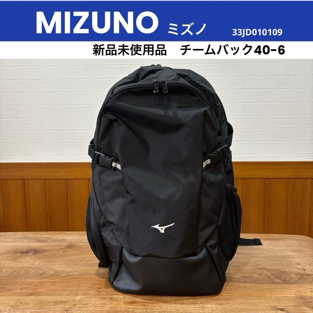 MIZUNO ミズノ　チームバック40-6 新品未使用品