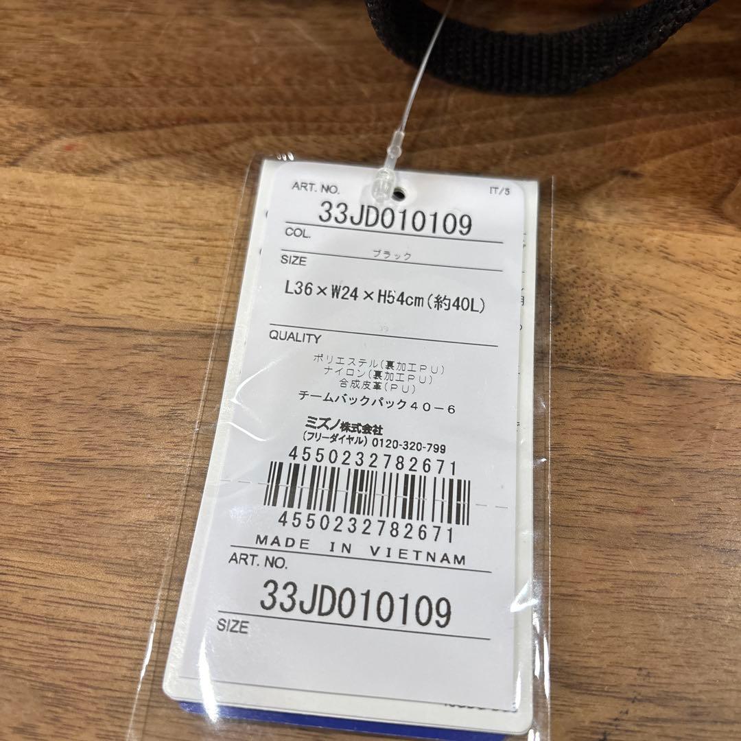 MIZUNO ミズノ　チームバック40-6 新品未使用品