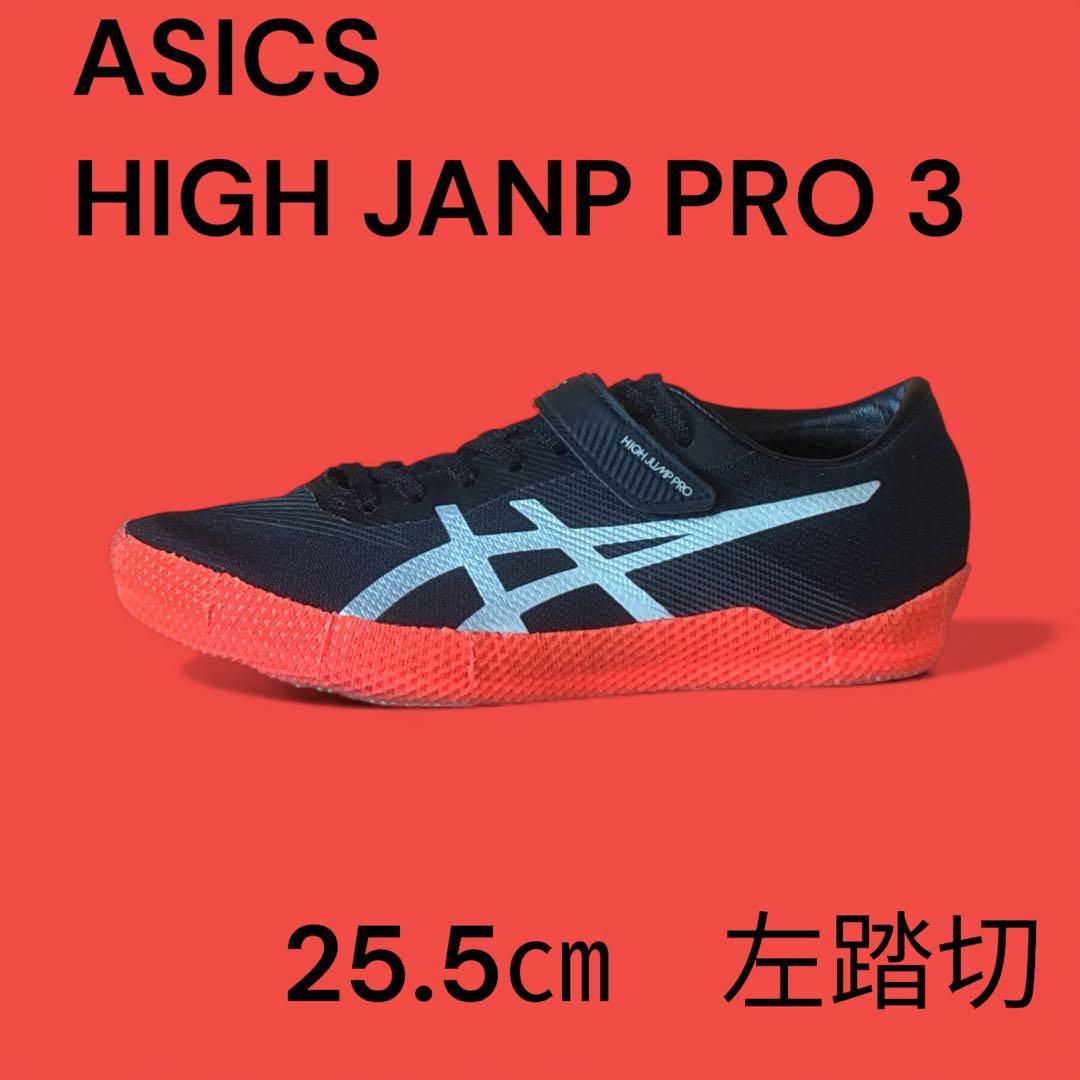 しょうたasics highjump pro3ハイジャンププロ3 走高跳左