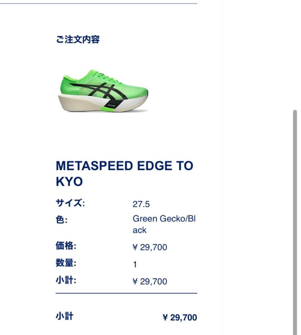 SPEED EDGE TOKYO 27.5cm メタスピードエッジ