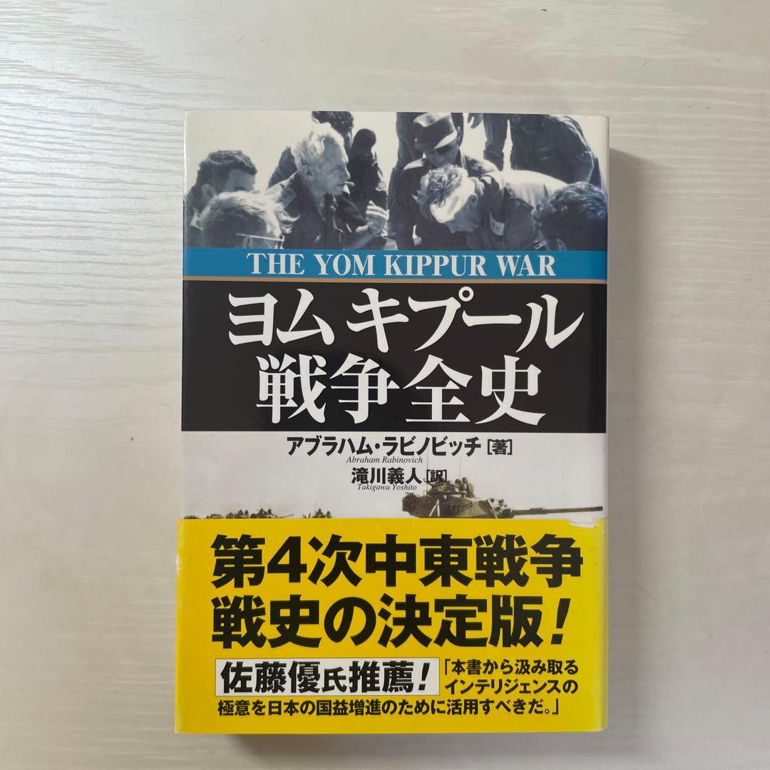 ヨムキプール戦争全史【値下げは応相談】