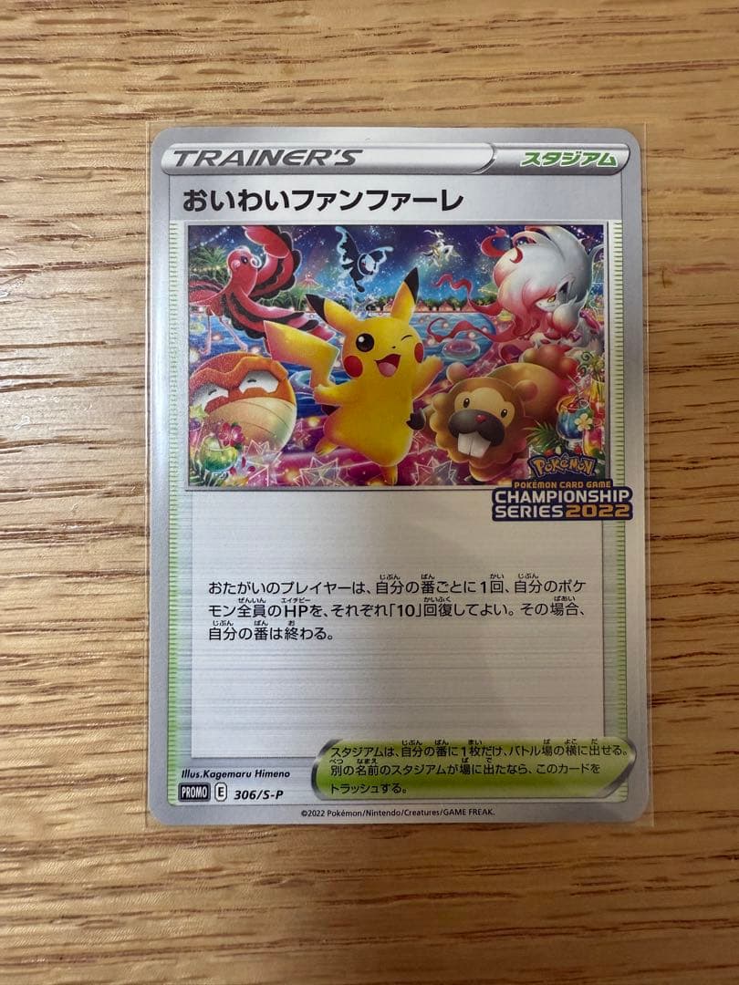 封書付き　ポケモンカード おいわいファンファーレ　2022