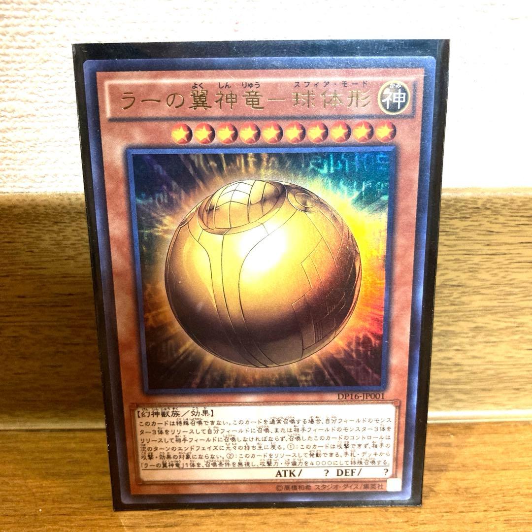 遊戯王 ラーの翼神竜－球体形 トレカ ウルトラレア デュエルモンスターズ マリク