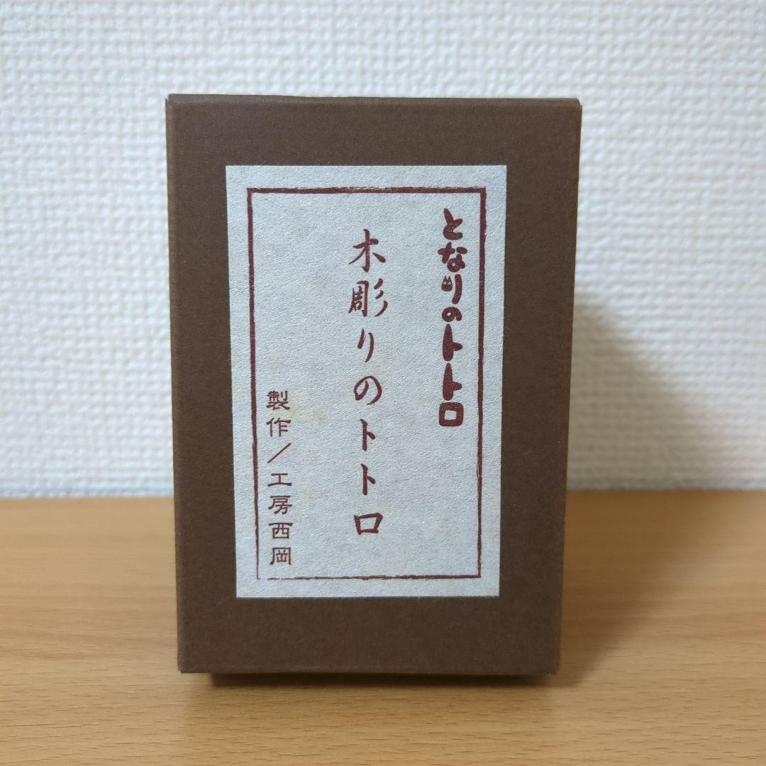 木彫りのトトロ(ナチュラル)