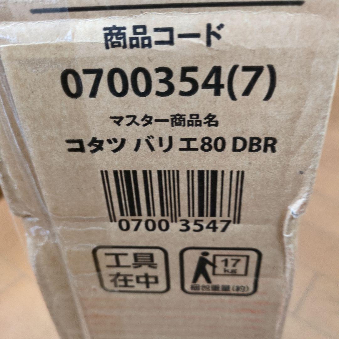 NITORI コタツ バリエ 80 DBR ダークブラウン【未使用品】